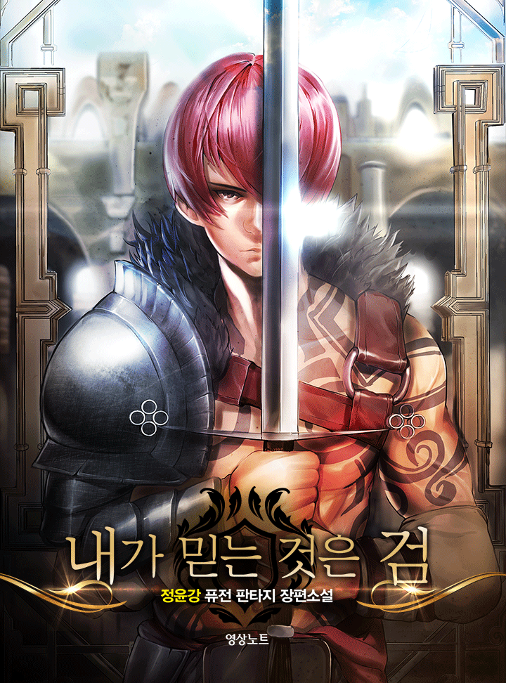 내가 믿는 것은 검 [완결]
