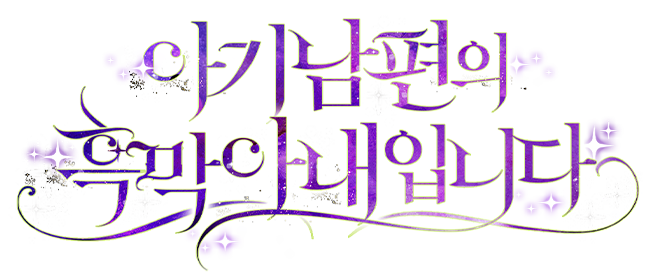 아기 남편의 흑막 아내입니다