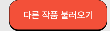 다른 작품 불러오기