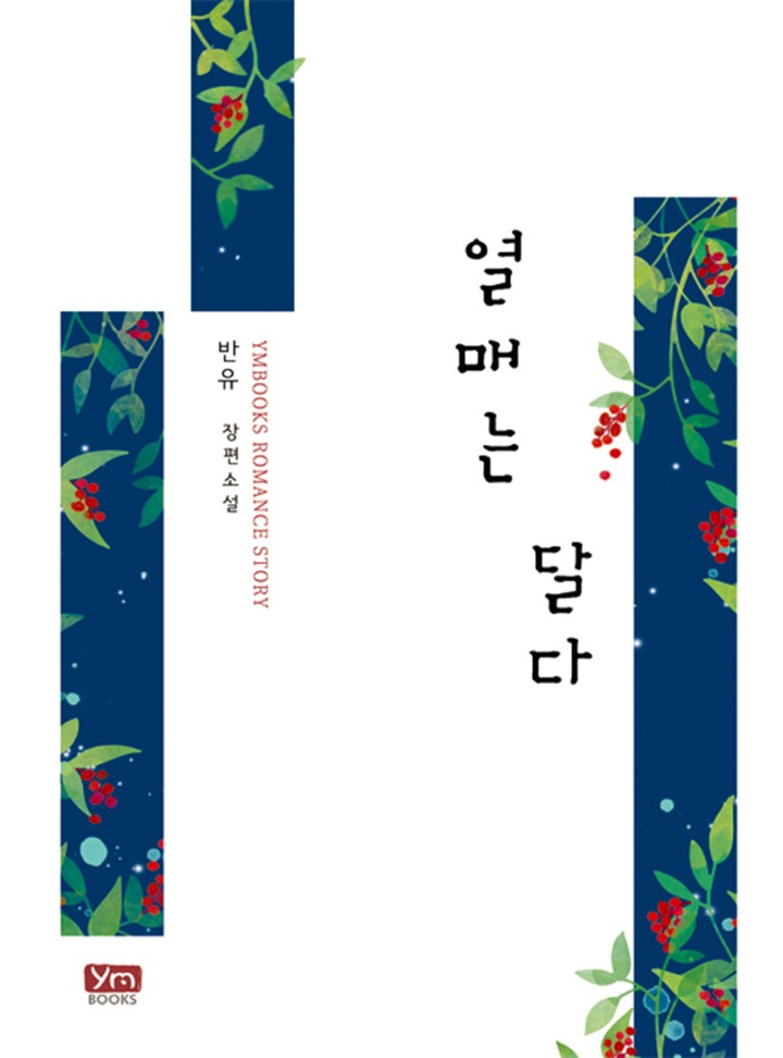열매는 달다[단독 선공개]