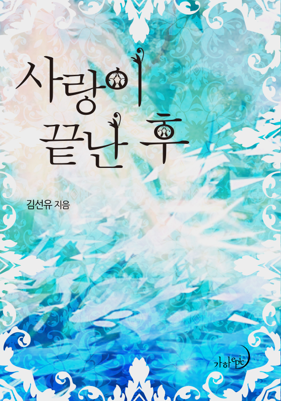 사랑이 끝난 후