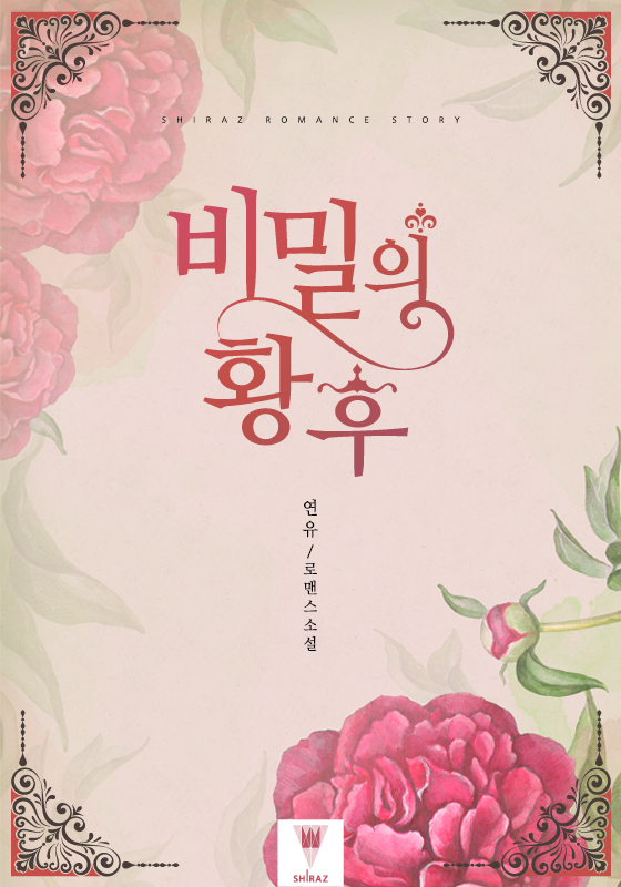 비밀의 황후