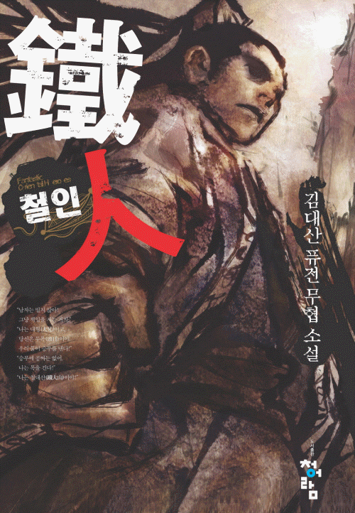 철인 [완결]
