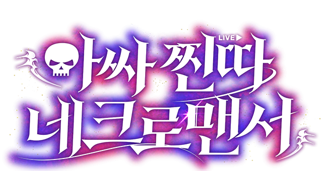 아싸 찐따 네크로맨서