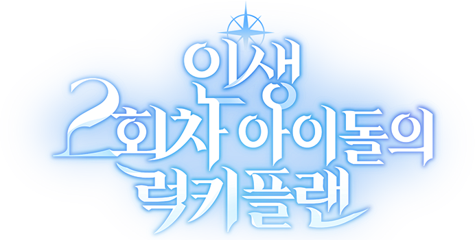 인생 2회차 아이돌의 럭키플랜