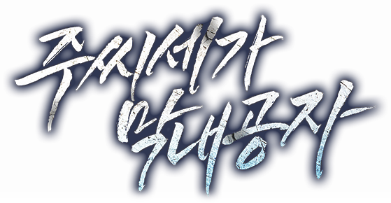 주씨세가 막내공자