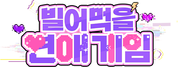 빌어먹을 연애 게임