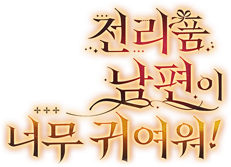 전리품 남편이 너무 귀여워!