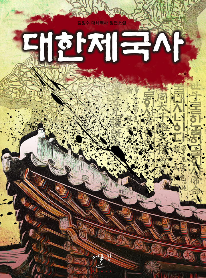 대한제국사 [완결]