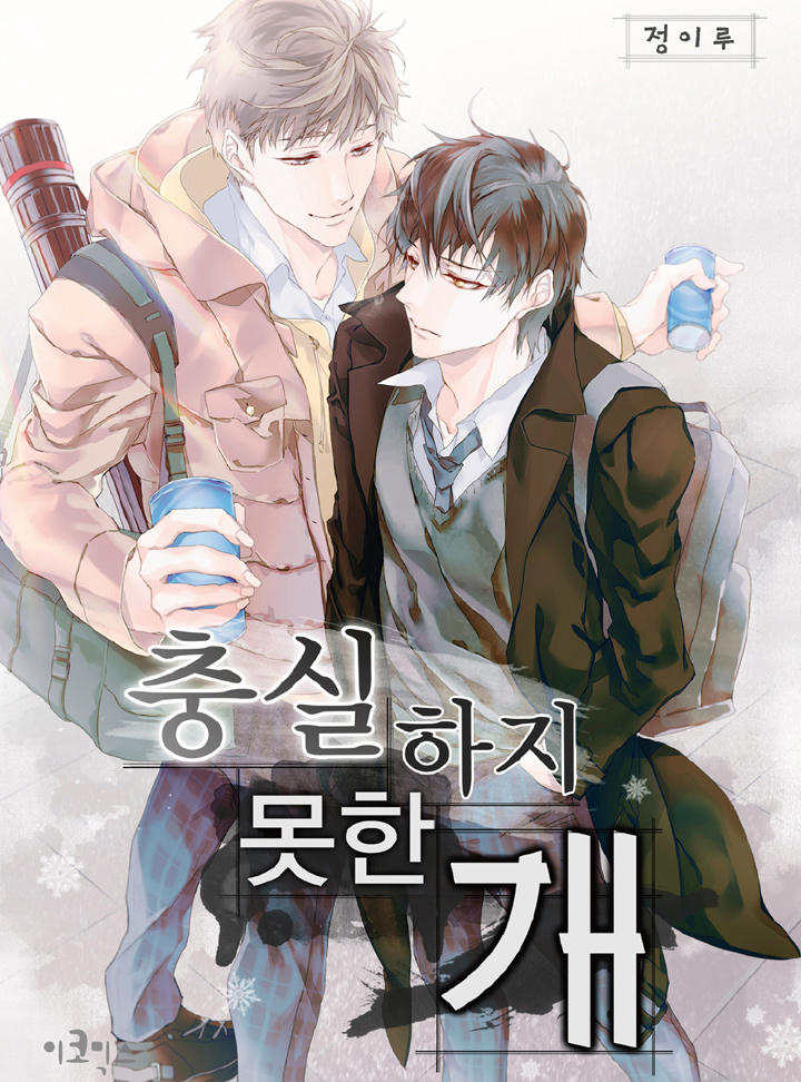 충실하지 못한 개