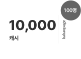 31일, 10,000 캐시 (100명 추첨 지급)