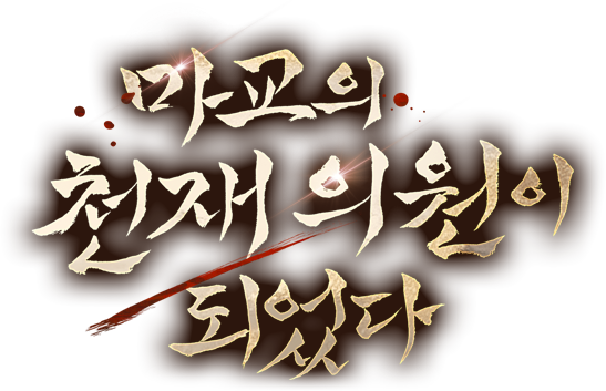마교의 천재 의원이 되었다