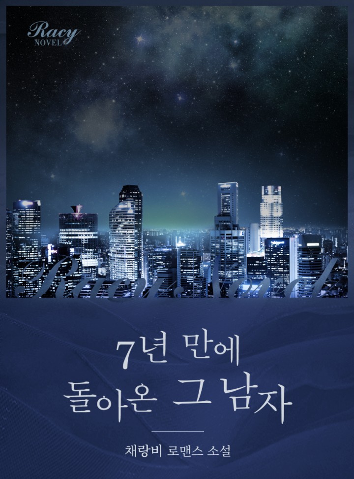 7년 만에 돌아온 그 남자