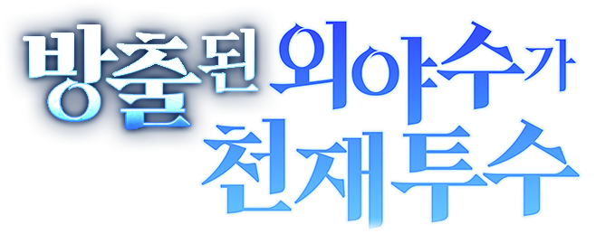 방출된 외야수가 천재 투수