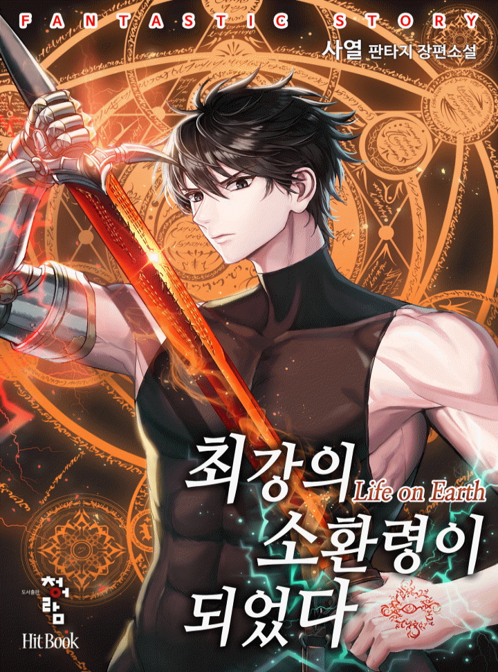 최강의 소환령이 되었다 [독점연재]