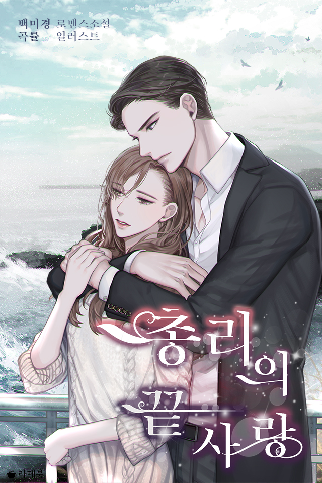총리의 끝사랑 [15세 이용가 개정판]