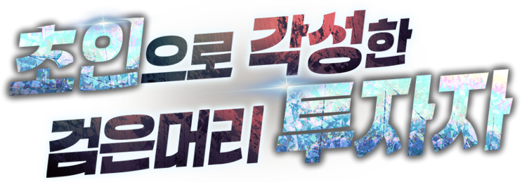 초인으로 각성한 검은머리 투자자