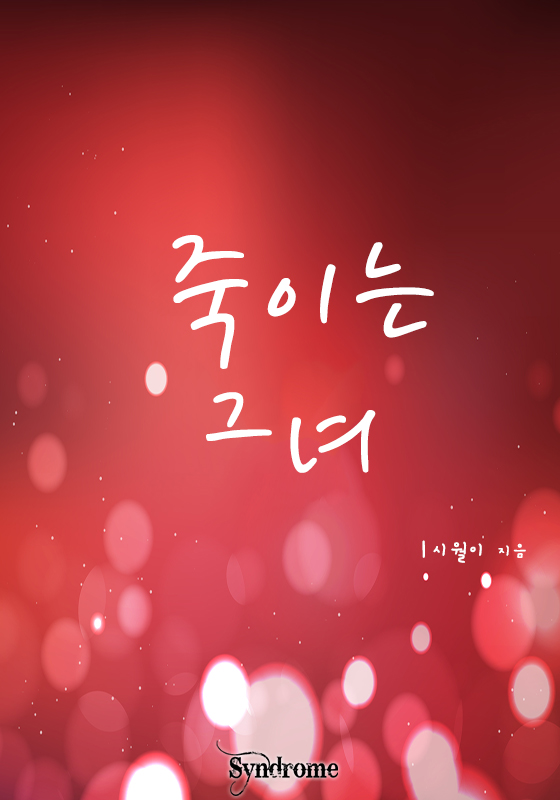 죽이는 그녀
