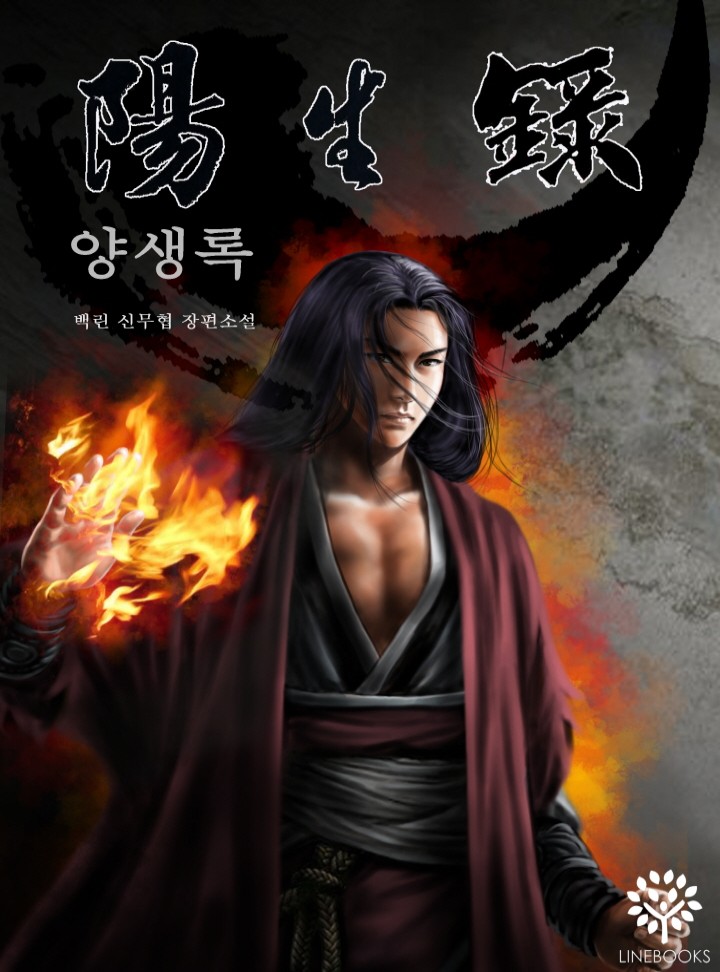 양생록 [공모전 최우수상작/완결]