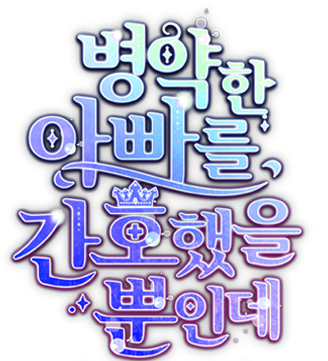 병약한 아빠를 간호했을 뿐인데