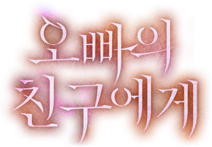 오빠의 친구에게