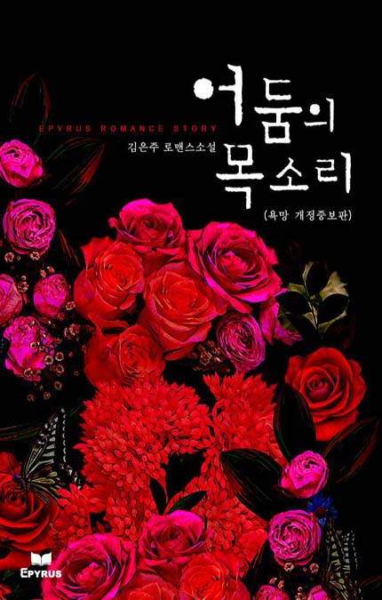 어둠의 목소리(욕망 개정증보판)