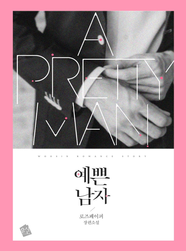 예쁜 남자