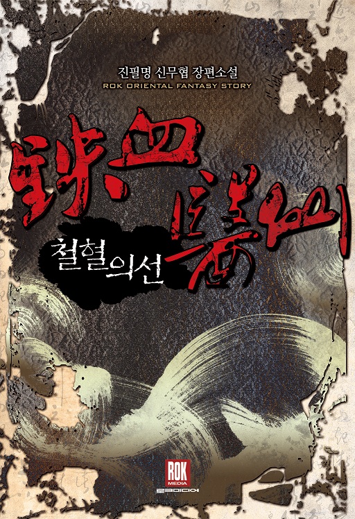 철혈의선 [완결]