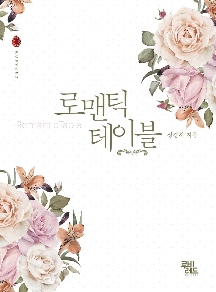로맨틱 테이블