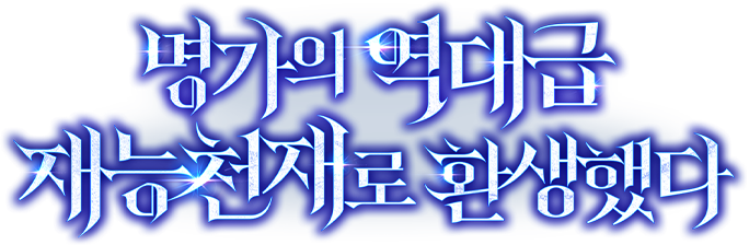 명가의 역대급 재능천재로 환생했다