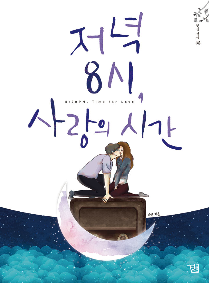 저녁 8시, 사랑의 시간