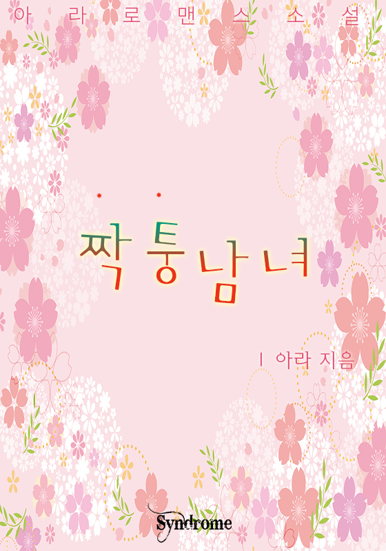 짝퉁남녀 [완결]