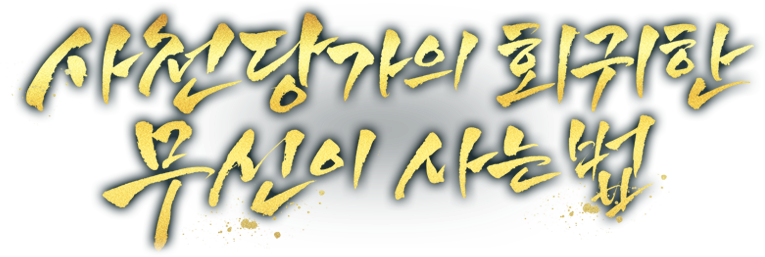 사천당가의 회귀한 무신이 사는 법