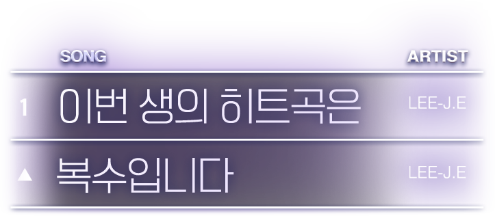 이번 생의 히트곡은 복수입니다