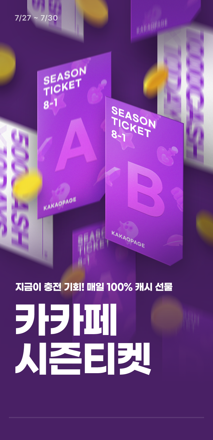 매일 100% 캐시 선물! 카카페 시즌티켓 (8-1시즌) | 카카오페이지