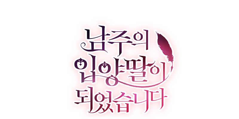 남주의 입양딸이 되었습니다