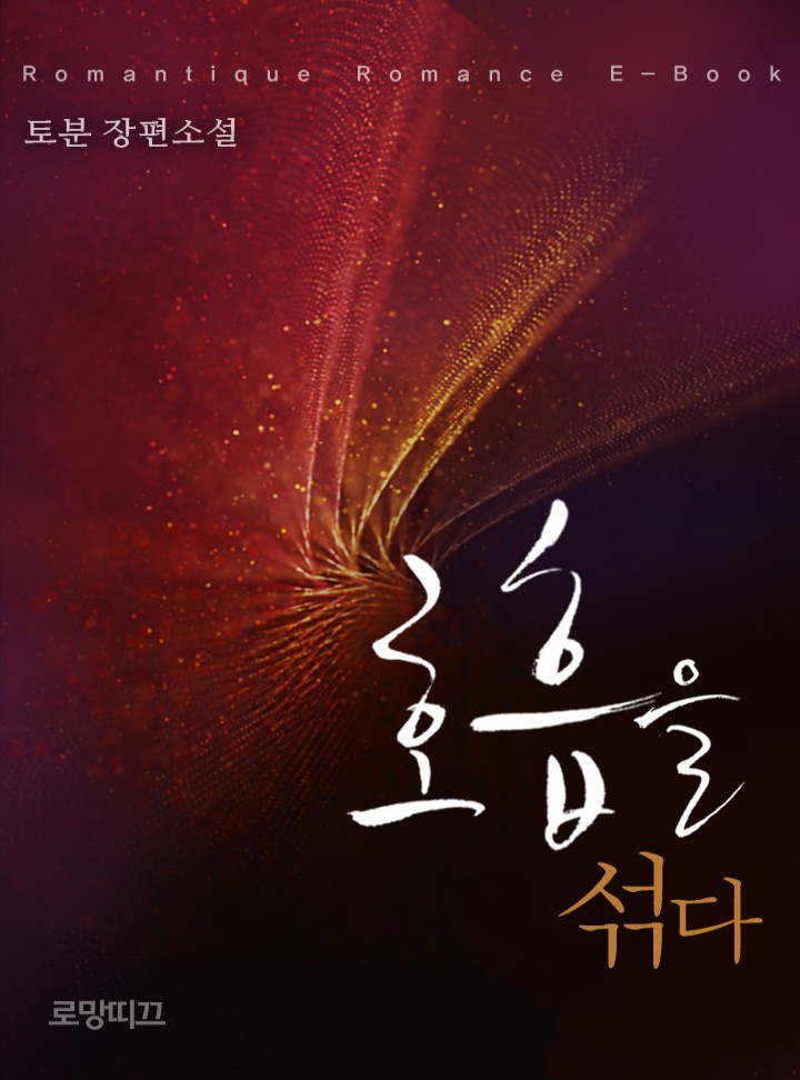 호흡을 섞다