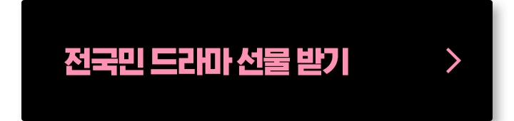 전국민 드라마 선물 받기