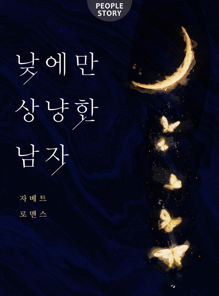 낮에만 상냥한 남자