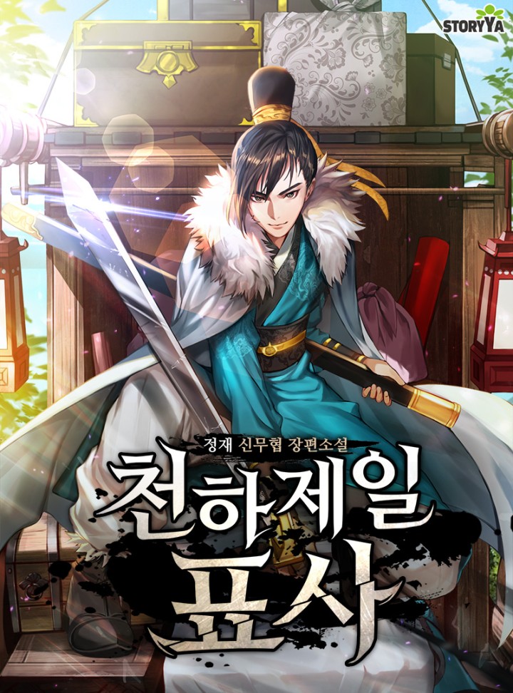 정재,장담
