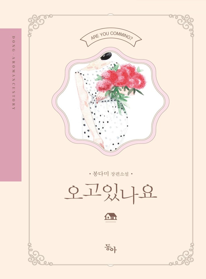 오고 있나요[완전판]