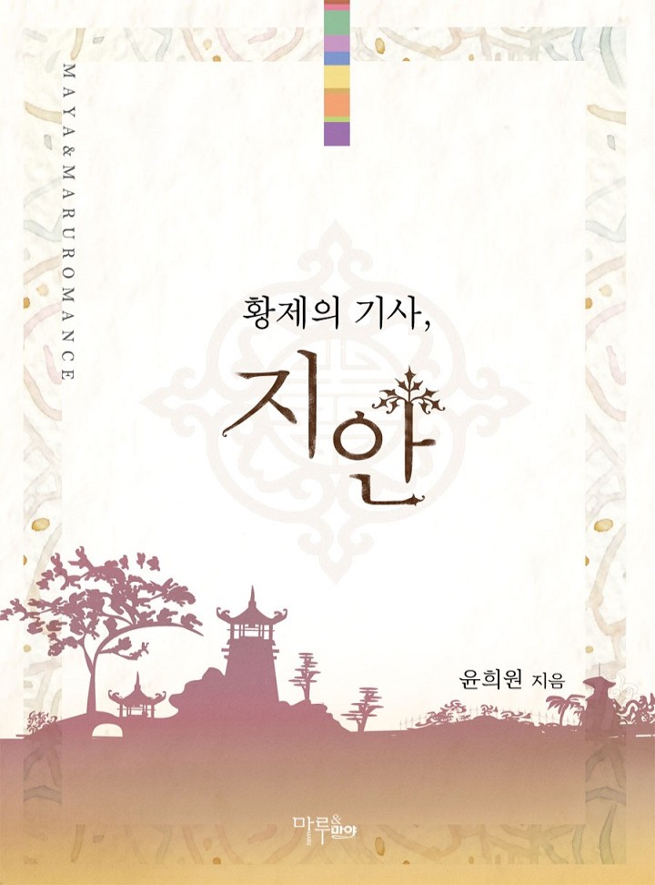 황제의 기사, 지안