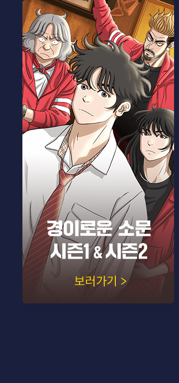 경이로운 소문 시즌1 & 시즌2 보러가기