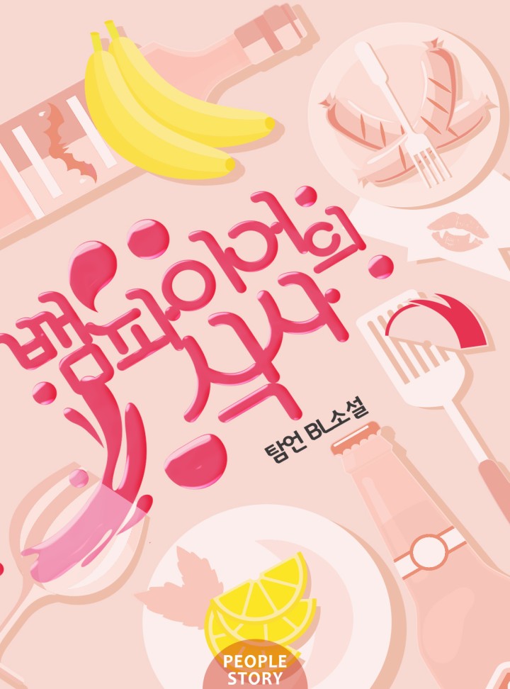 뱀파이어의 식사