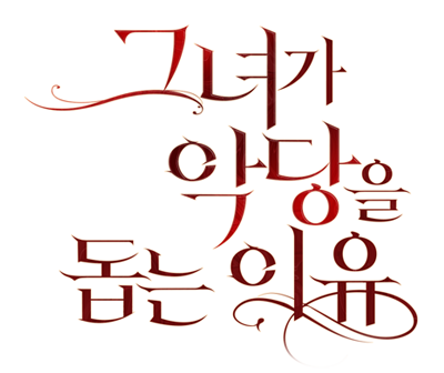 그녀가 악당을 돕는 이유