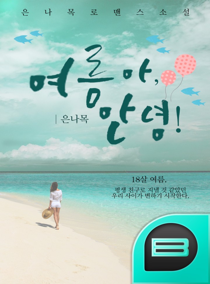 여름아, 안녕! [완결]