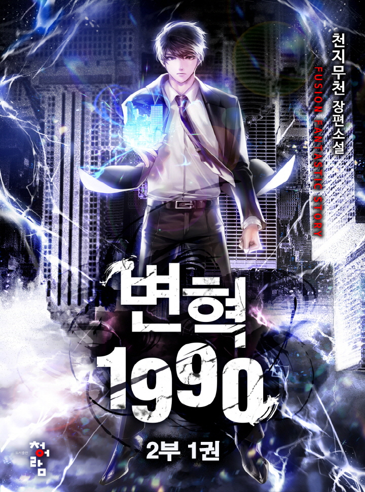 변혁 1990 2부 [단행본]