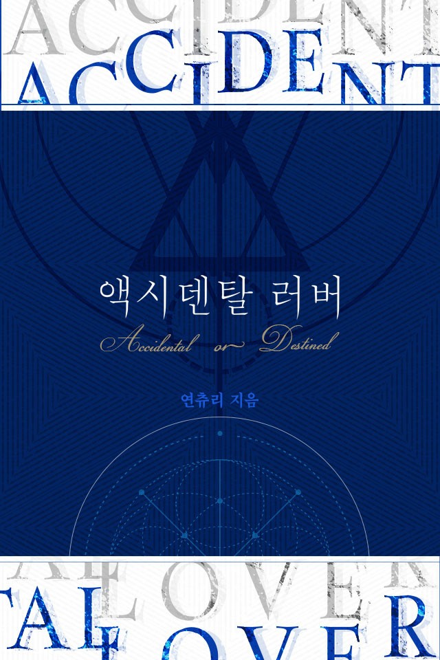 연츄리