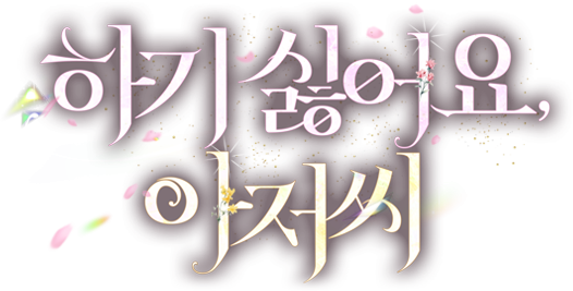 하기 싫어요, 아저씨