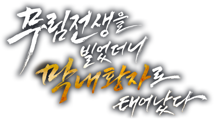 무림전생을 빌었더니 막내황자로 태어났다